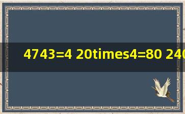 4743=4 20×4=80 240÷80=3 改成综合计算,不要大括号。在线等?