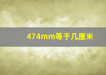 474mm等于几厘米