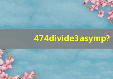 474÷3≈?