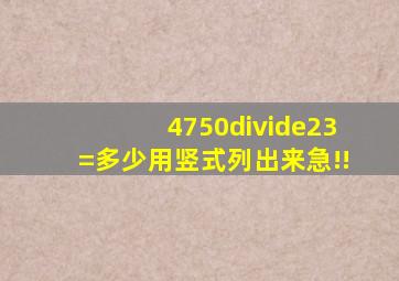 4750÷23=多少用竖式列出来急!!