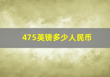 475英镑多少人民币