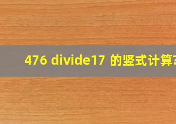 476 ÷17 的竖式计算?