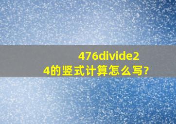 476÷24的竖式计算怎么写?