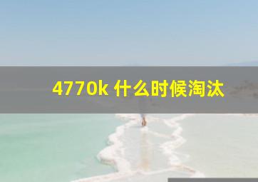 4770k 什么时候淘汰