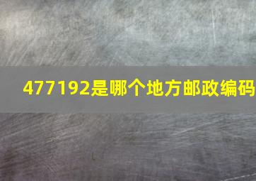 477192是哪个地方邮政编码