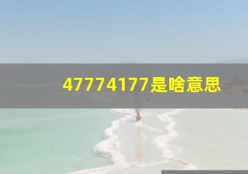 47774177是啥意思