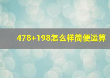 478+198怎么样简便运算