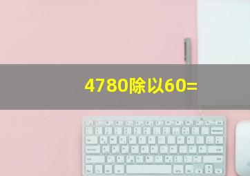 4780除以60=