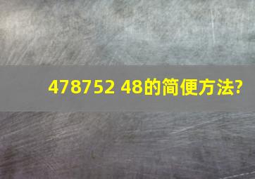 478752 48的简便方法?