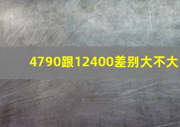 4790跟12400差别大不大