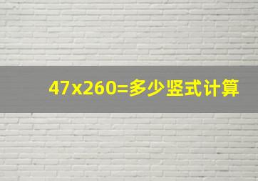 47x260=多少竖式计算