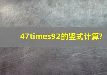 47×92的竖式计算?