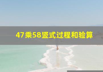 47乘58竖式过程和验算