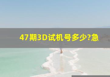 47期3D试机号多少?急