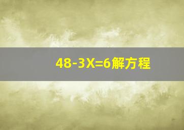 48-3X=6解方程