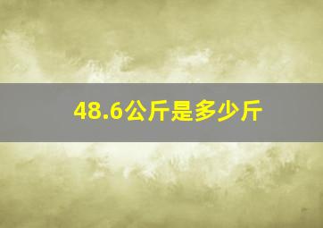 48.6公斤是多少斤(