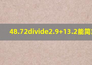 48.72÷2.9+13.2能简算吗?