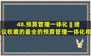 48.预算管理一体化 || 建议收藏的最全的预算管理一体化相关制度文件