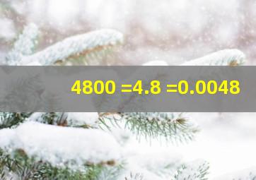 4800( )=4.8( )=0.0048( )