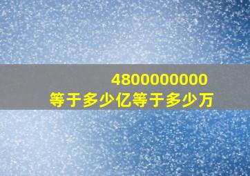 4800000000等于多少亿等于多少万