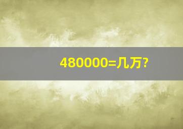 480000=几万?