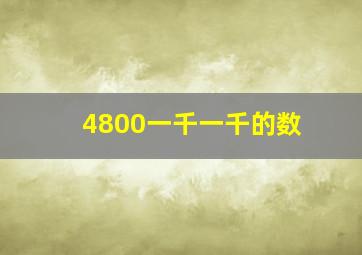 4800一千一千的数()()()()