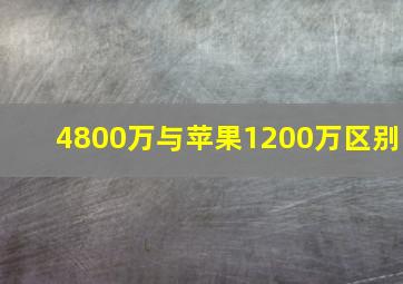 4800万与苹果1200万区别