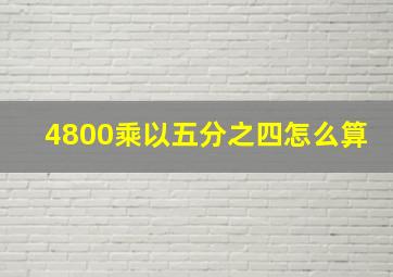 4800乘以五分之四怎么算