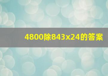 4800除(843x24)的答案