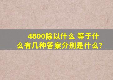 4800除以什么 等于什么有几种答案,分别是什么?