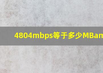 4804mbps等于多少MB/s