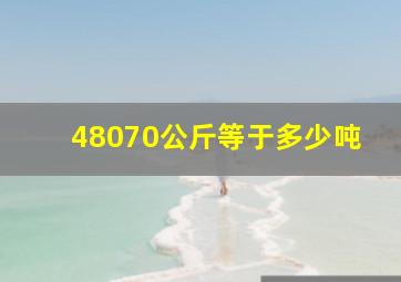 48070公斤等于多少吨