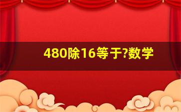 480除16等于?数学