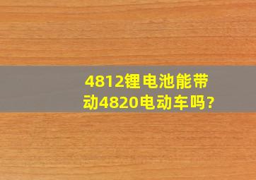 4812锂电池能带动4820电动车吗?