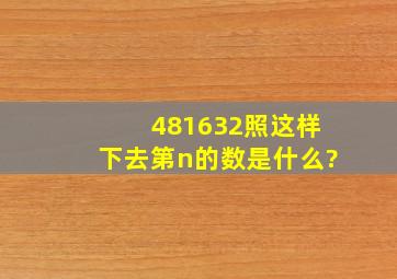 481632照这样下去,第n的数是什么?