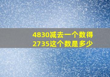 4830减去一个数得2735,这个数是多少