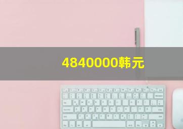 4840000韩元