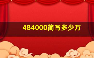 484000简写多少万