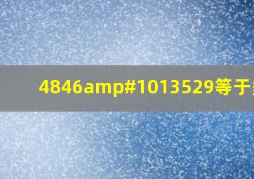 4846➗29等于多少?