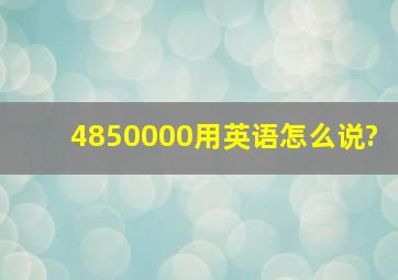 4850000用英语怎么说?