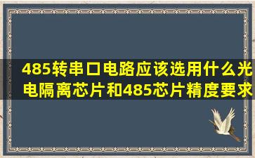 485转串口电路应该选用什么光电隔离芯片和485芯片,精度要求比较高?