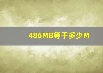 486MB等于多少M