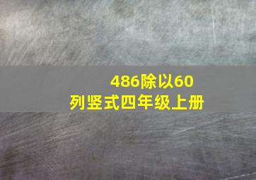 486除以60列竖式四年级上册