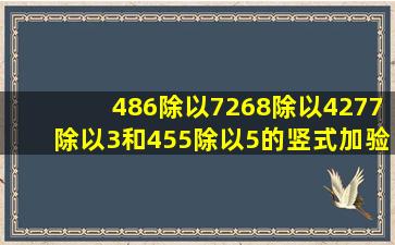 486除以7,268除以4,277除以3和455除以5的竖式加验算?