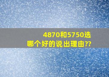 4870和5750选哪个好的说出理由??