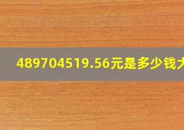 489,704,519.56元是多少钱(大写)