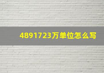 4891723万单位怎么写