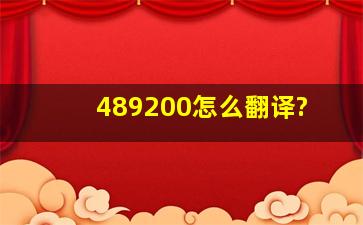 489200怎么翻译?