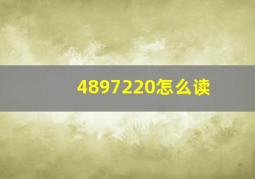 4897220怎么读