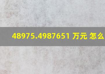 48975.4987651 万元 怎么读?